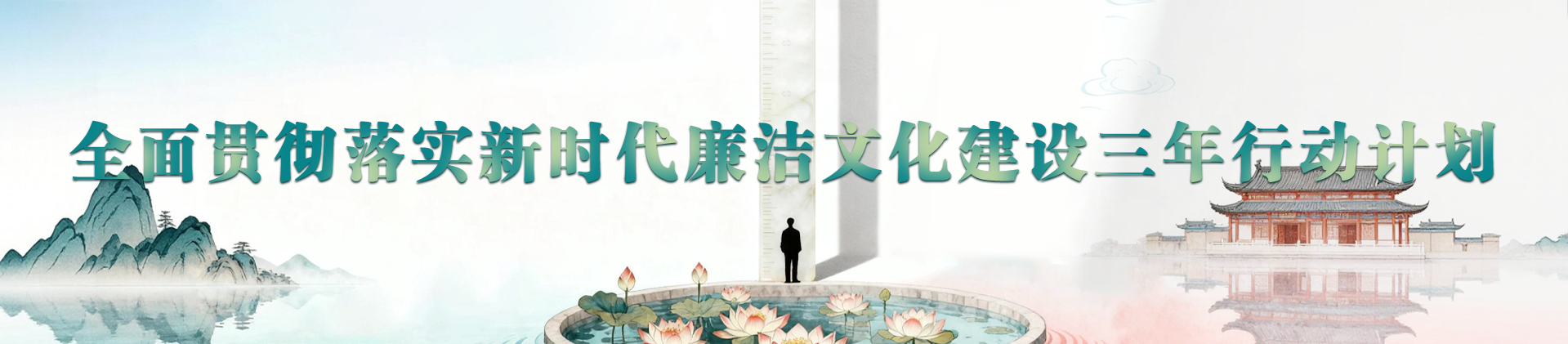 全面贯彻落实新时代廉洁文化建设三年行动计划