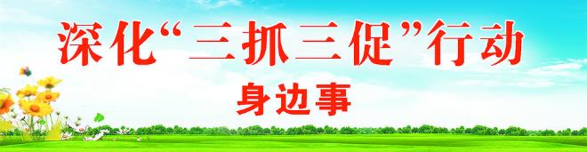 “三抓三促”身边事.jpg