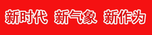 新时代新气象栏目.jpg