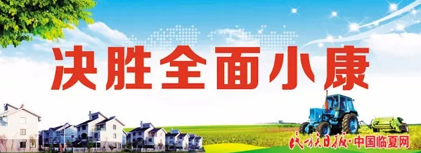 决胜全面小康.jpg