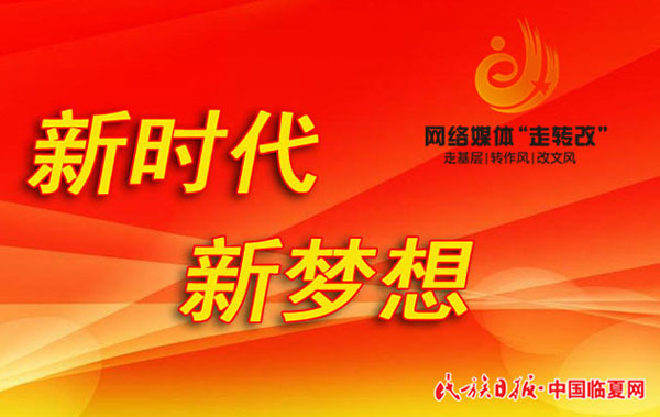 新时代 新梦想 方.jpg