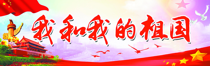 我和我的祖国.jpg