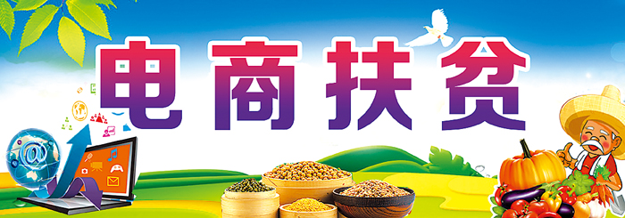 电商扶贫.jpg