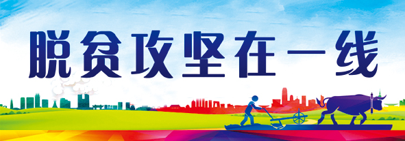 1571381635584700.jpg 脱贫攻坚在一线.jpg