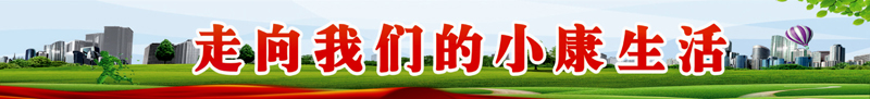 小康生活 栏目用图.jpg