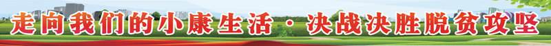 小康·脱贫.JPG