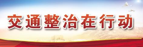 交通整治在行动.jpg