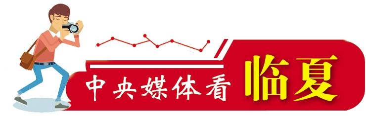 1643441526820125.jpg 中央媒体看临夏.jpg