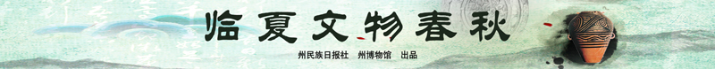 临夏文物春秋.jpg