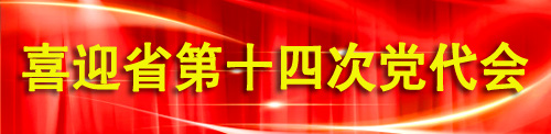 喜迎省十四届党代会栏目图.jpg