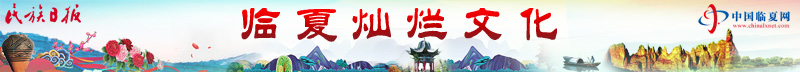 1656415207244209.jpg 临夏灿烂文化800.jpg