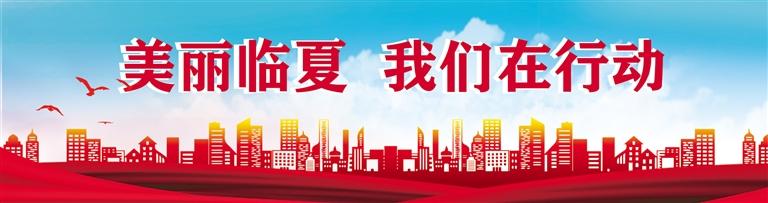 1660873769520207.jpg 美丽临夏 我们在行动.jpg