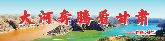 1 大河奔腾看甘肃 临夏文旅篇.jpg