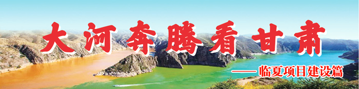 1 大河奔腾看甘肃 临夏项目建设篇.jpg