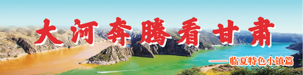1 大河奔腾看甘肃 临夏特色小镇篇.jpg