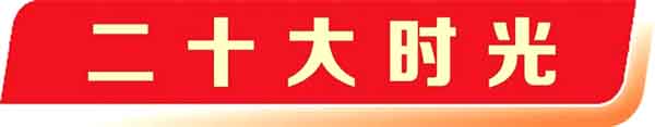 1二十大时光2.jpg