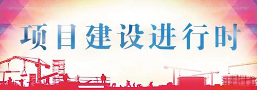 2 项目建设进行时.jpg