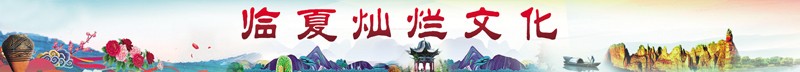 2 临夏灿烂文化.jpg
