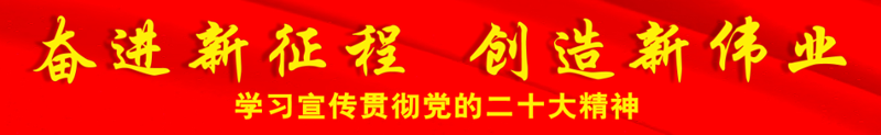 1 奋进新征程 创造新伟业 20大.png