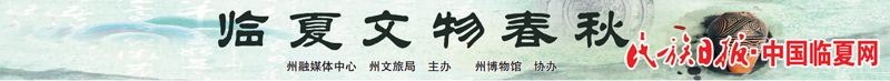 2 临夏文物中秋 融媒.png