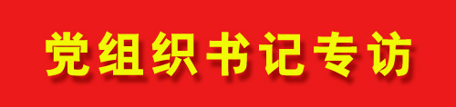1 党组织书记专访.jpg