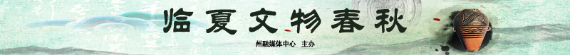 2 临夏文物春秋 州融媒主办.jpg