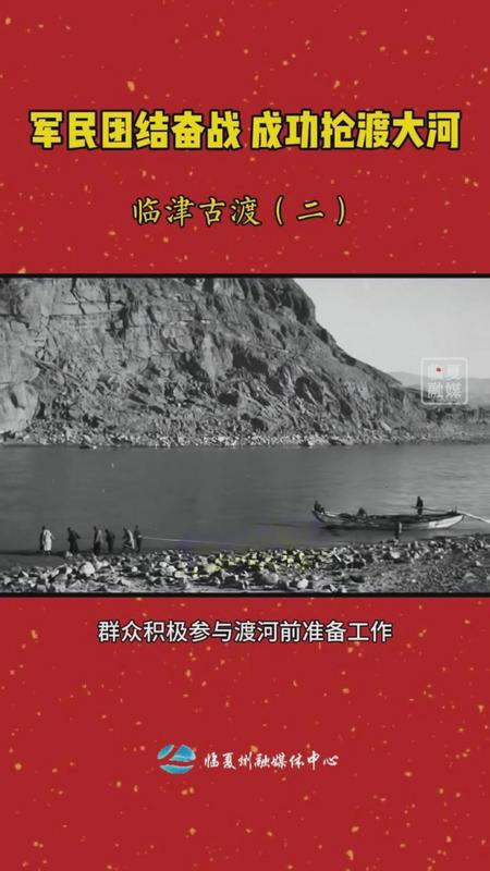 【河州清风】军民团结奋战 成功抢渡大河 &mdash;&mdash;临津古渡（二）