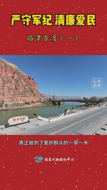 【河州清风】严守军纪 清廉爱民 &mdash;&mdash;临津古渡（一）