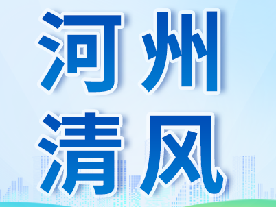 《河州清风》美文摘选