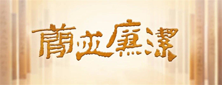 清风格言 | 士不可以不弘毅