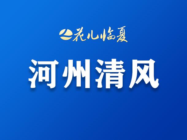 临夏市书香润廉与书画绘洁共促廉洁文化落地生根