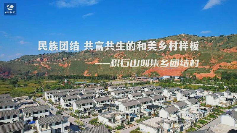 民族团结 共富共生的和美乡村样板&mdash;&mdash;积石山刘集乡团结村