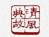 司空见惯 | 对不良现象和不正之风，始终保持警觉