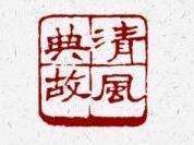 田家紫荆 | 四海之内皆兄弟