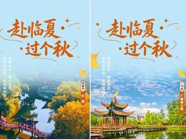 海报丨赴临夏过个秋～～～