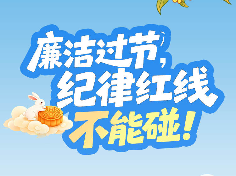 &ldquo;双节&rdquo;将至，这些纪律红线不能碰！