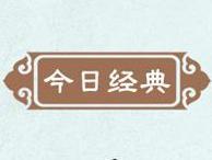 【清风典历】不患人之不己知