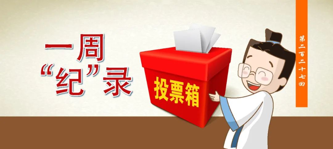 一周&ldquo;纪&rdquo;录｜走，投票选村支书去！
