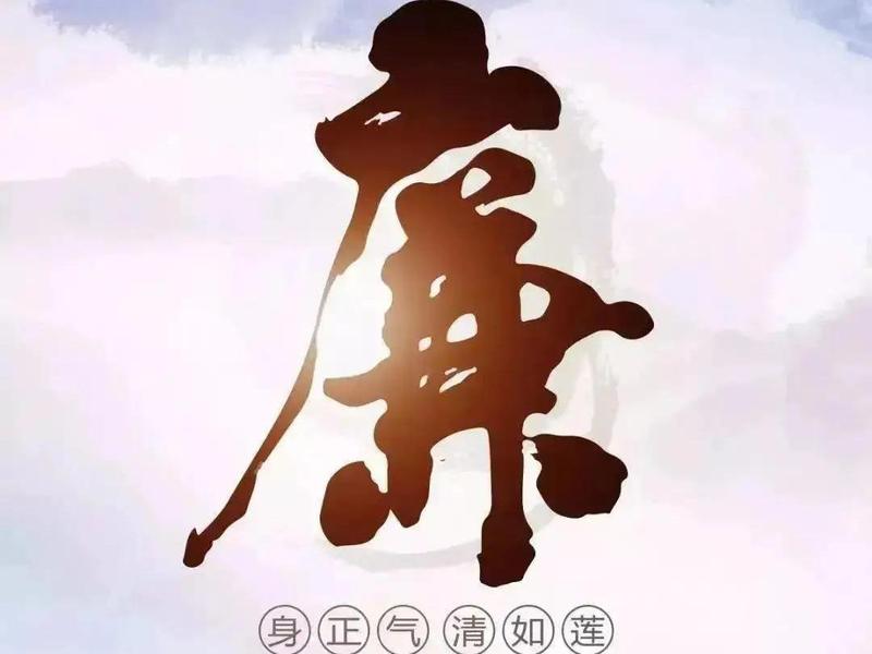 积石山县：廉洁文化建设&mdash;&mdash;人民日报金句