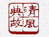 不饮盗泉 | 一个人拒绝什么，说明他不喜欢什么