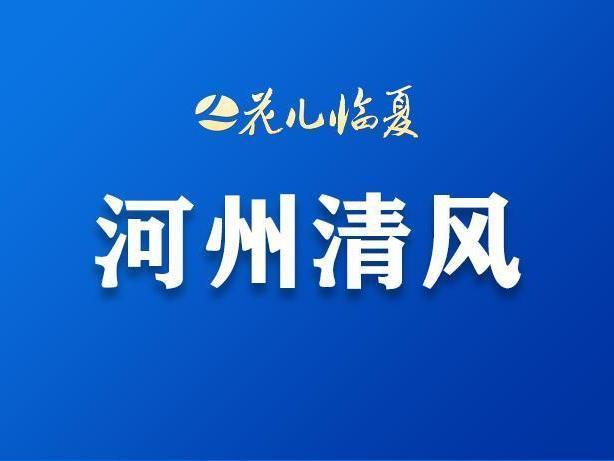 河州清风 | 固守本心 秉持道义