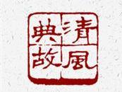 牝牡骊黄 | 观物察人，要由表及里，不能因形忘神